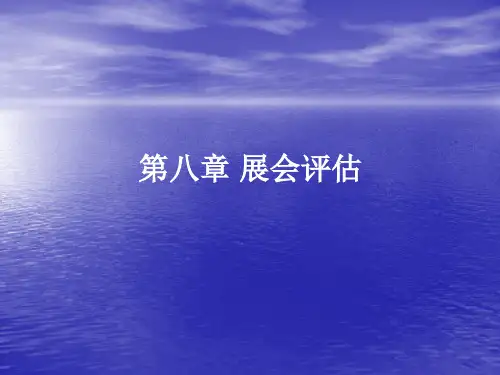 第八章 展会评估