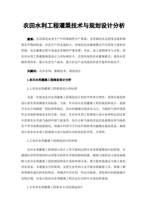 农田水利工程灌溉技术与规划设计分析