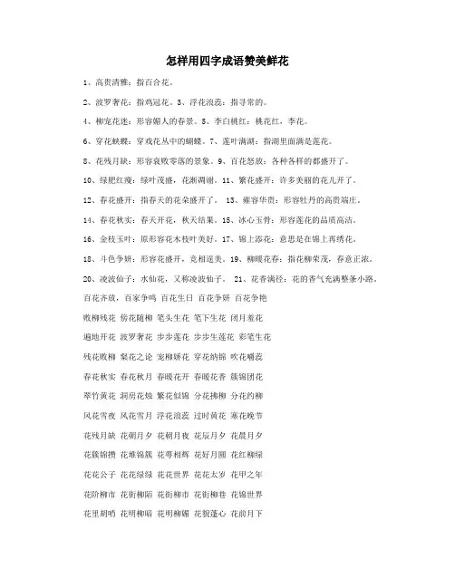 怎样用四字成语赞美鲜花