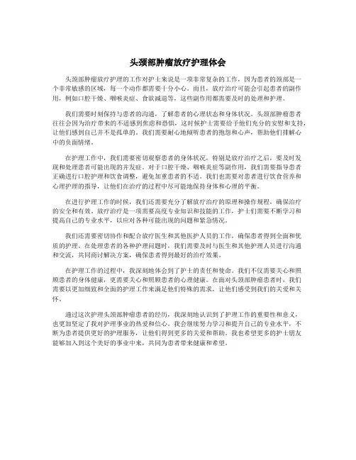 头颈部肿瘤放疗护理体会