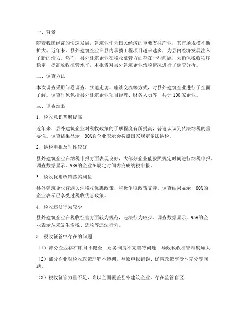 县外建筑企业治税情况报告