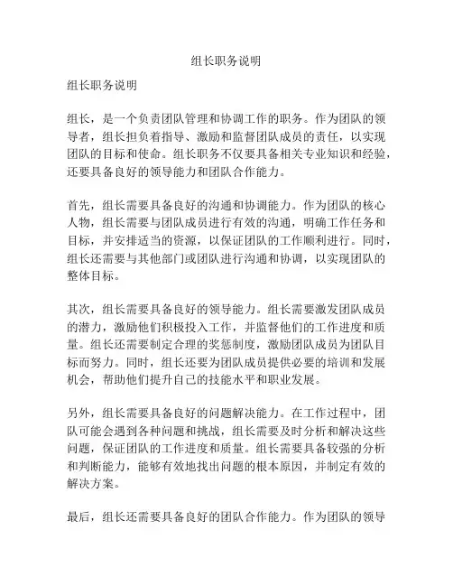 组长职务说明