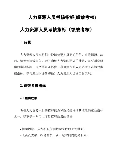 人力资源人员考核指标(绩效考核)