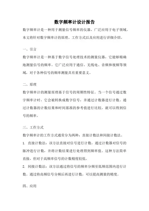 数字频率计设计报告