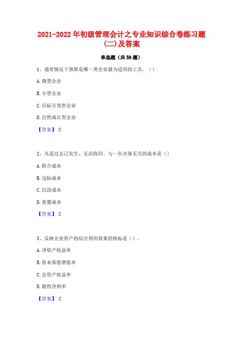2021-2022年初级管理会计之专业知识综合卷练习题(二)及答案