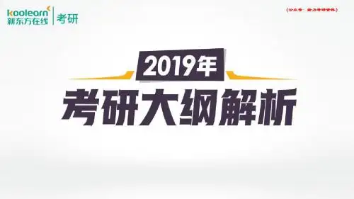 2019考研大纲解析-田静
