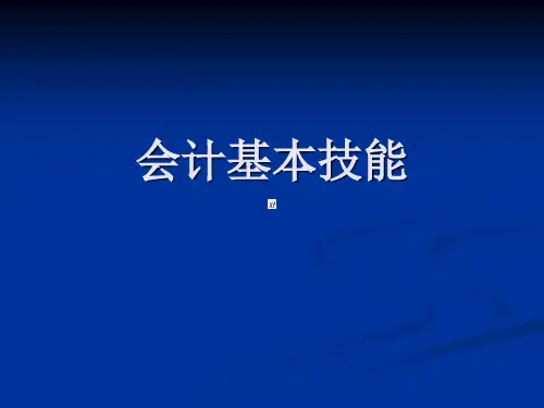 会计基本技能(第一章)