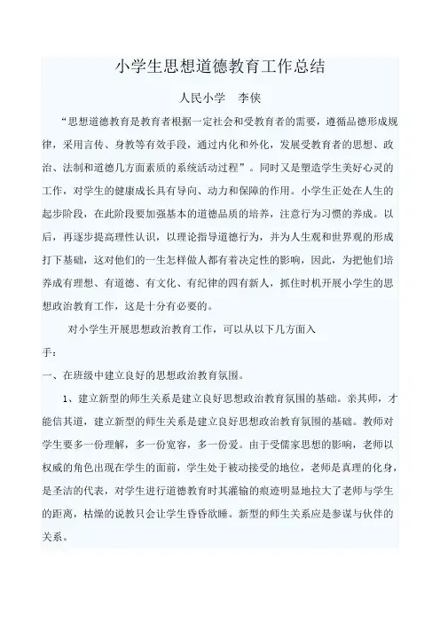 小学生思想政治教育工作总结