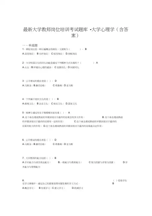 最新大学教师岗位培训考试题库-大学心理学(含答案)MSX
