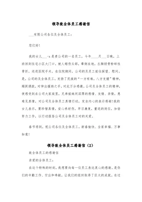 领导致全体员工感谢信（2篇）
