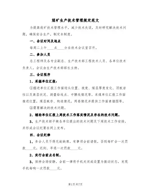 煤矿生产技术管理规定范文（3篇）