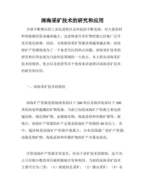 深海采矿技术的研究和应用