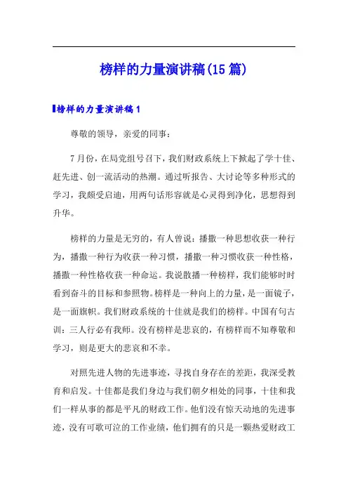 榜样的力量演讲稿(15篇)