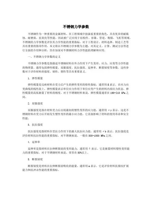 不锈钢力学参数
