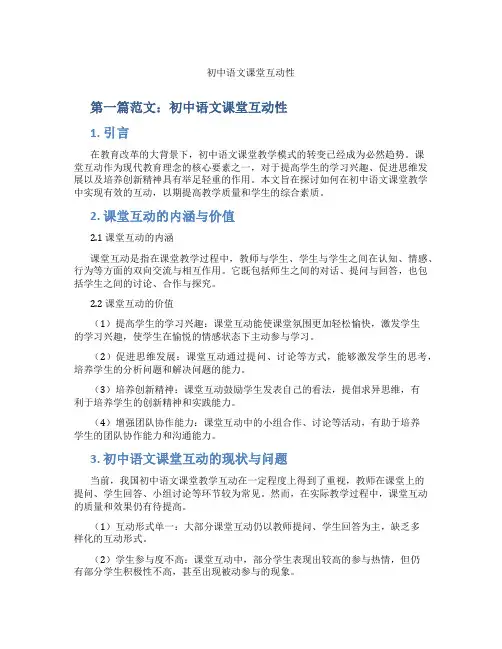初中语文课堂互动性(含示范课课程设计、学科学习情况总结)