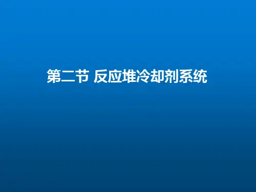 《核电厂蒸汽供应系统》第1章【反应堆及主冷却剂系统】第02节-反应堆冷却剂系统