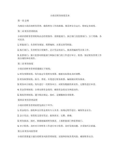 小商店财务制度范本