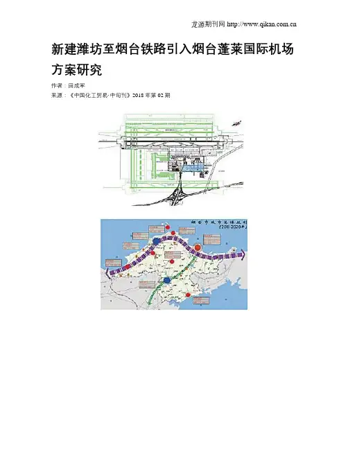 新建潍坊至烟台铁路引入烟台蓬莱国际机场方案研究