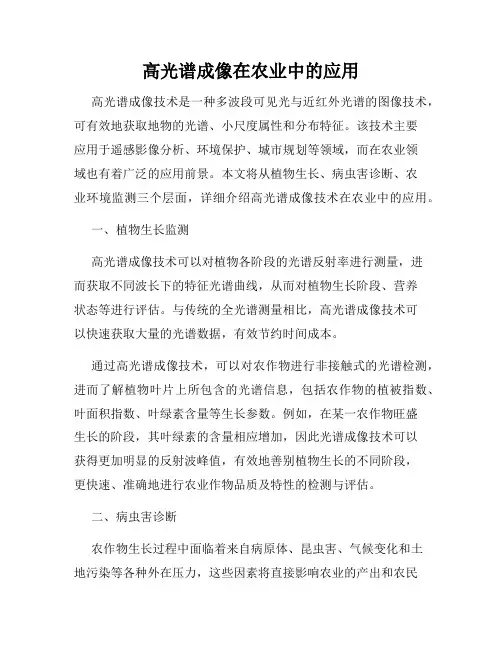 高光谱成像在农业中的应用