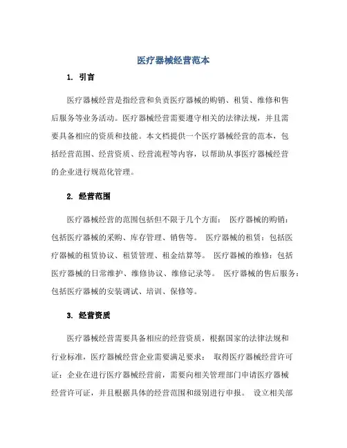 2023医疗器械经营范本正规范本(通用版)