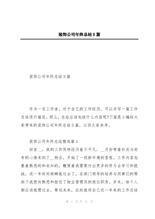 装饰公司年终总结5篇