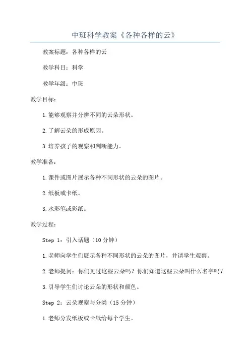 中班科学教案《各种各样的云》