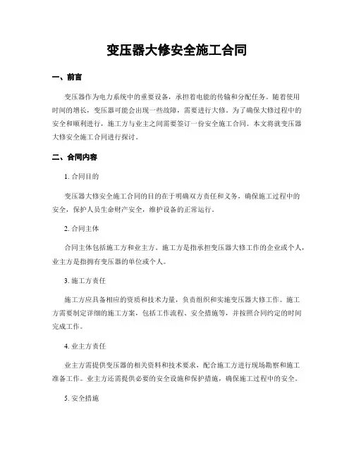 变压器大修安全施工合同