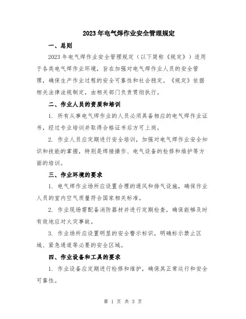 2023年电气焊作业安全管理规定