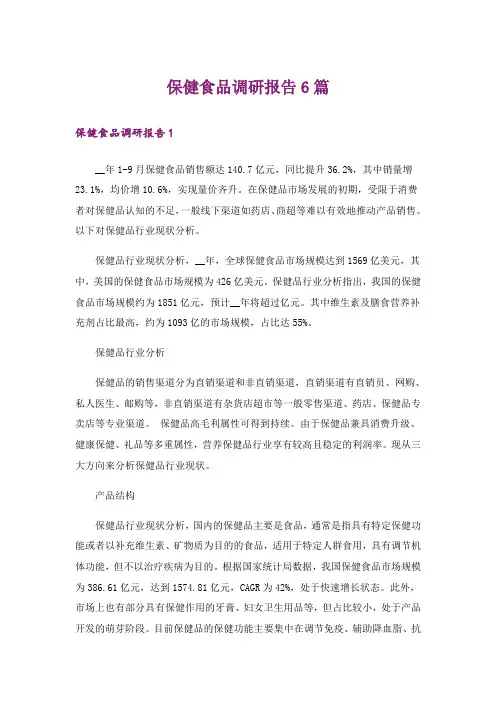 保健食品调研报告6篇