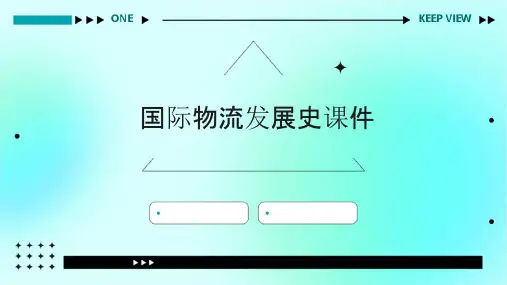 国际物流发展史课件