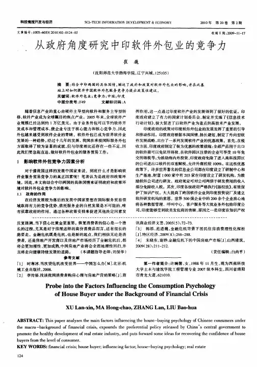 从政府角度研究中印软件外包业的竞争力