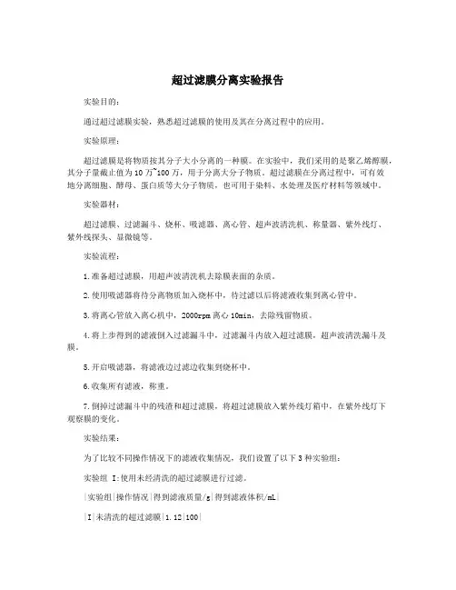 超过滤膜分离实验报告