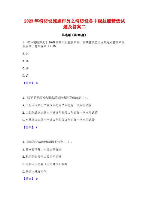 2023年消防设施操作员之消防设备中级技能精选试题及答案二