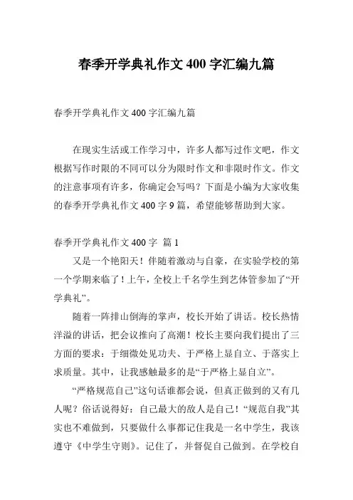 春季开学典礼作文400字汇编九篇