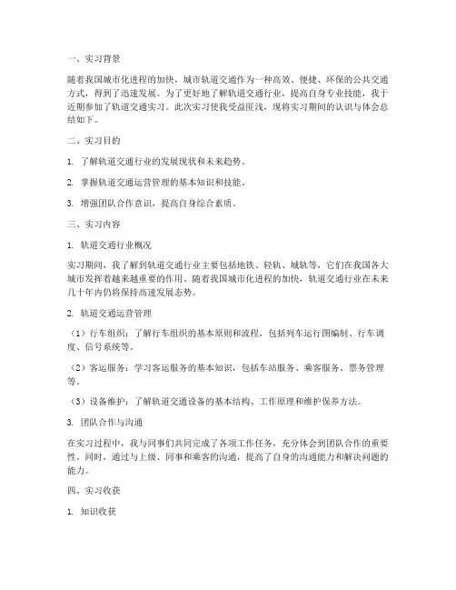 轨道交通实习认知报告