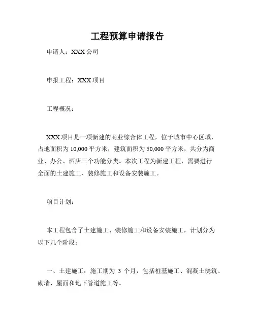 工程预算申请报告