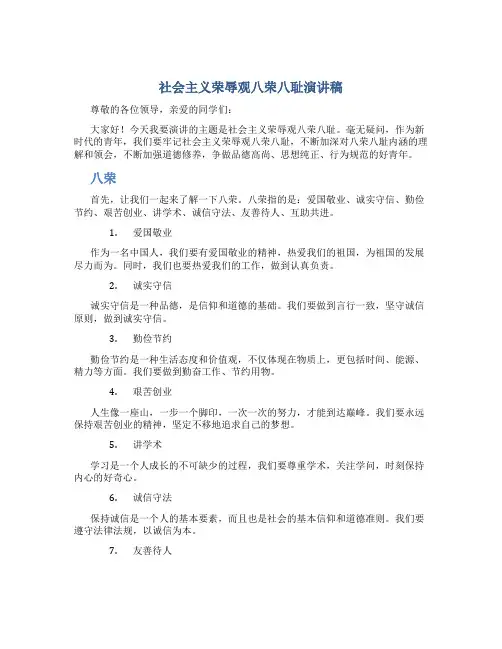 社会主义荣辱观八荣八耻演讲稿