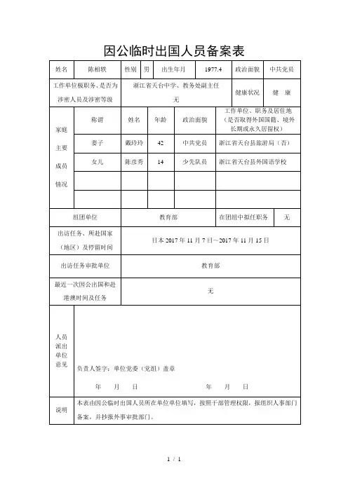 因公临时出国人员备案表