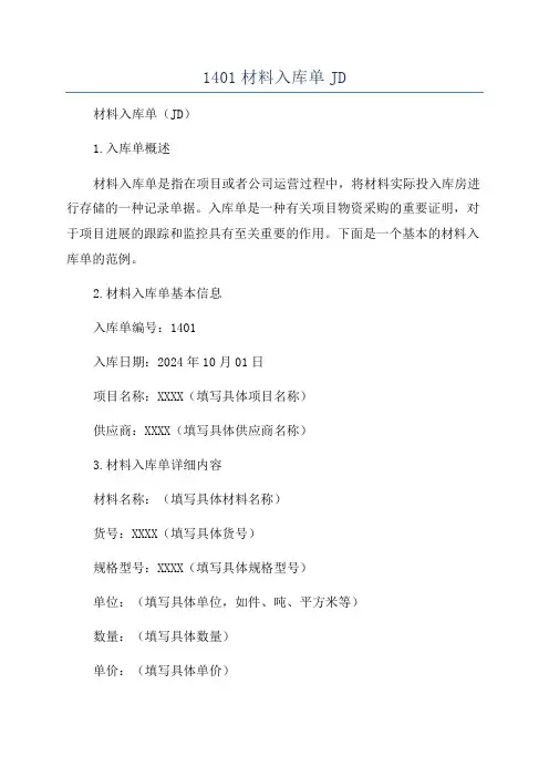 1401材料入库单JD