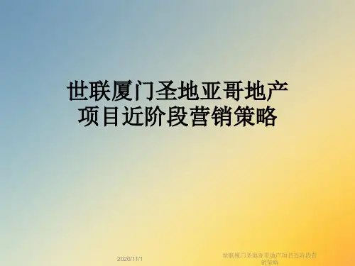 世联厦门圣地亚哥地产项目近阶段营销策略