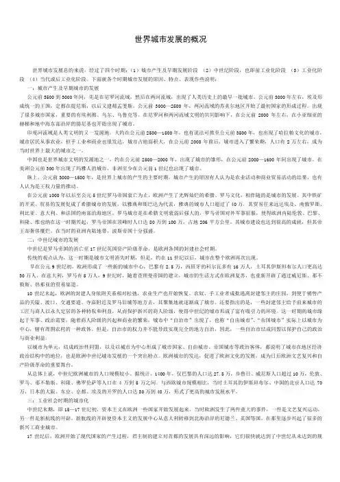 世界城市发展的概况