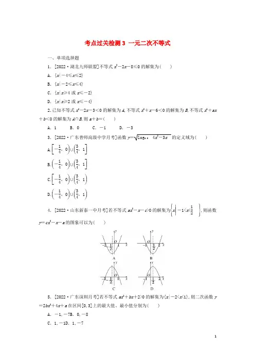 新教材高考数学考点过关检测3一元二次不等式含解析