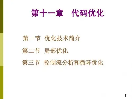 第11章 代码优化 new