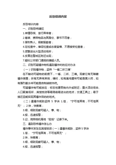 反恐培训内容