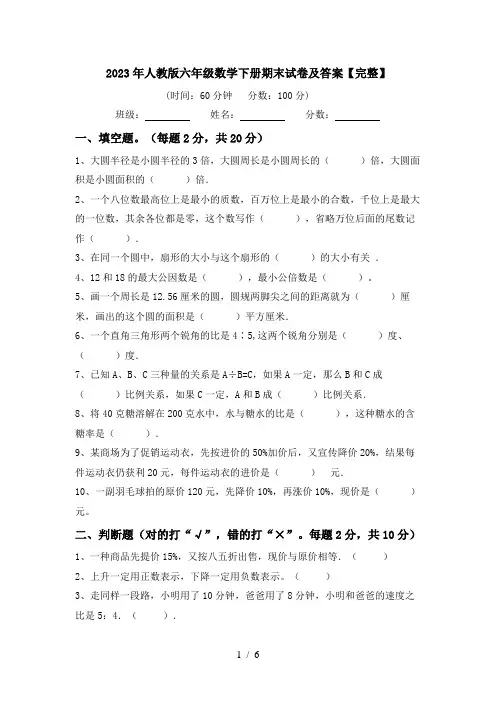 2023年人教版六年级数学下册期末试卷及答案【完整】