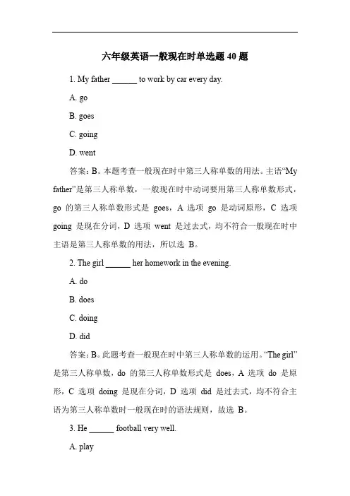 六年级英语一般现在时单选题40题