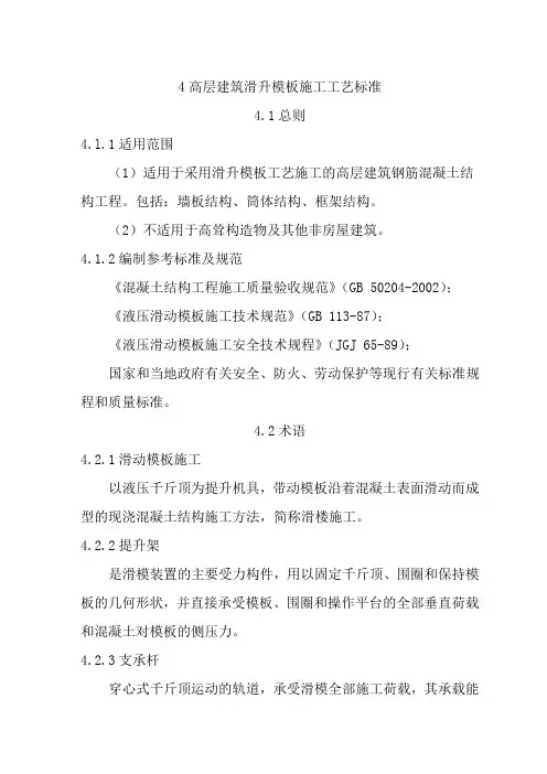 4、高层建筑滑升模板施工工艺标准