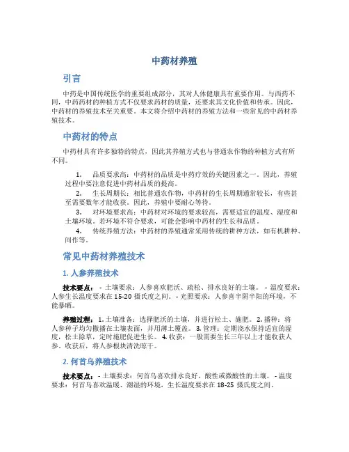 中药材养殖
