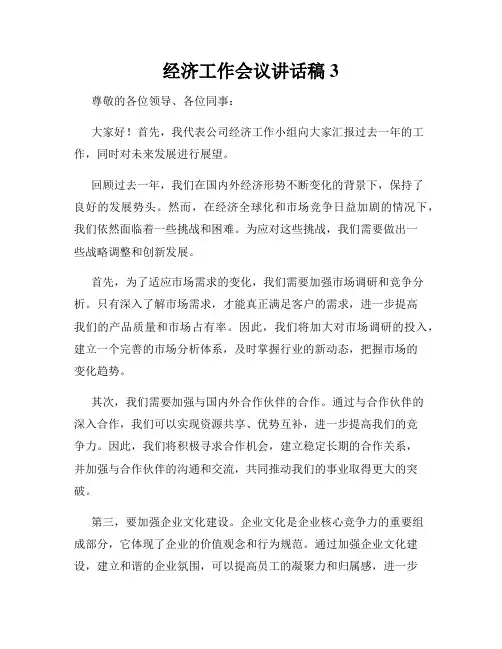 经济工作会议讲话稿3
