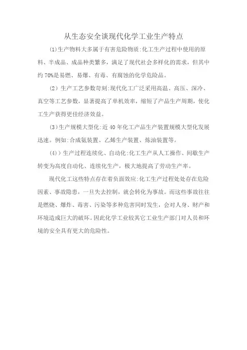 从生态安全谈现代化学工业生产特点
